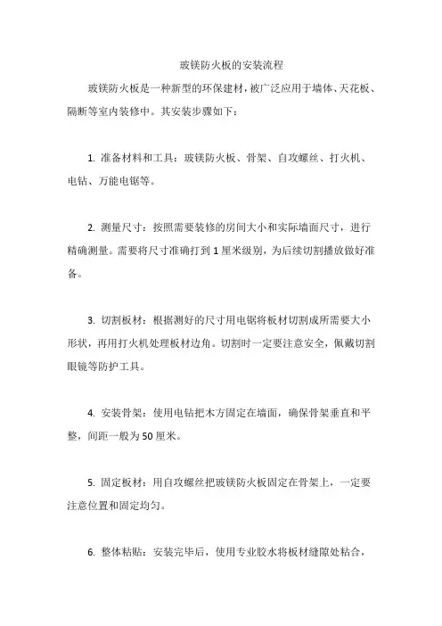 玻镁防火板的安装流程