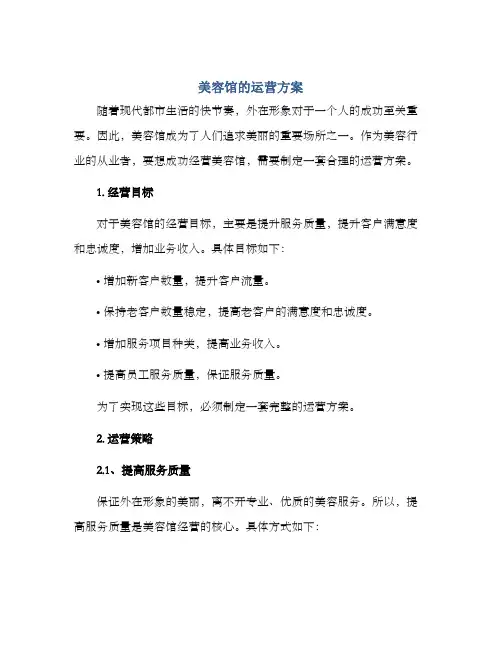 美容馆的运营方案