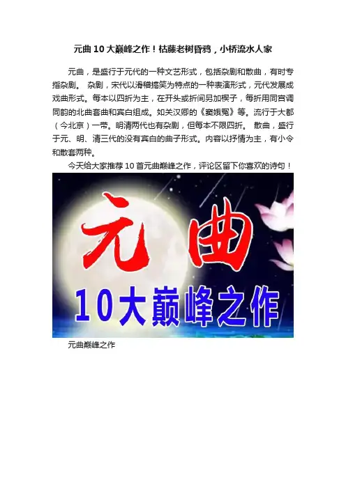 元曲10大巅峰之作！枯藤老树昏鸦，小桥流水人家