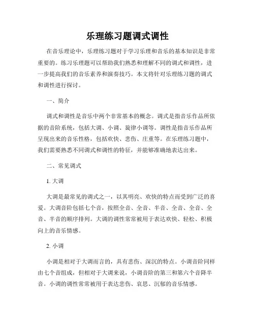 乐理练习题调式调性