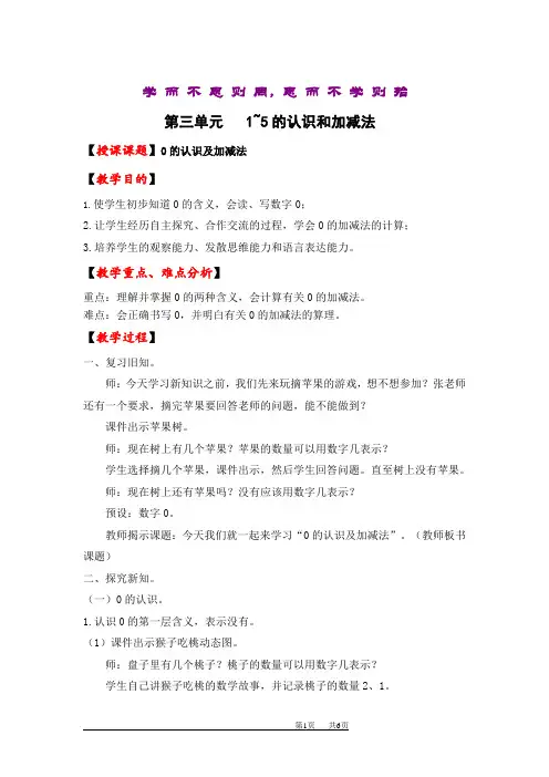 《0的认识及加减法》教学设计