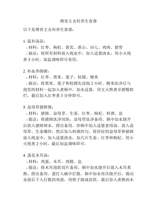 傅青主女科养生食谱