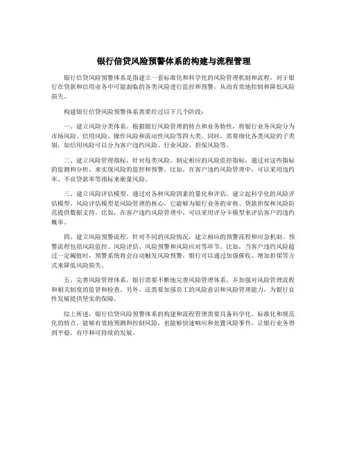 银行信贷风险预警体系的构建与流程管理