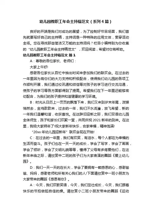 幼儿园教职工年会主持稿范文（系列4篇）