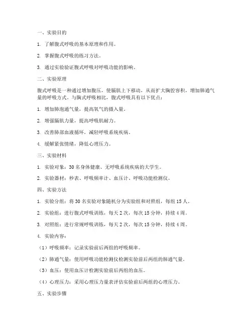腹式呼吸实验报告