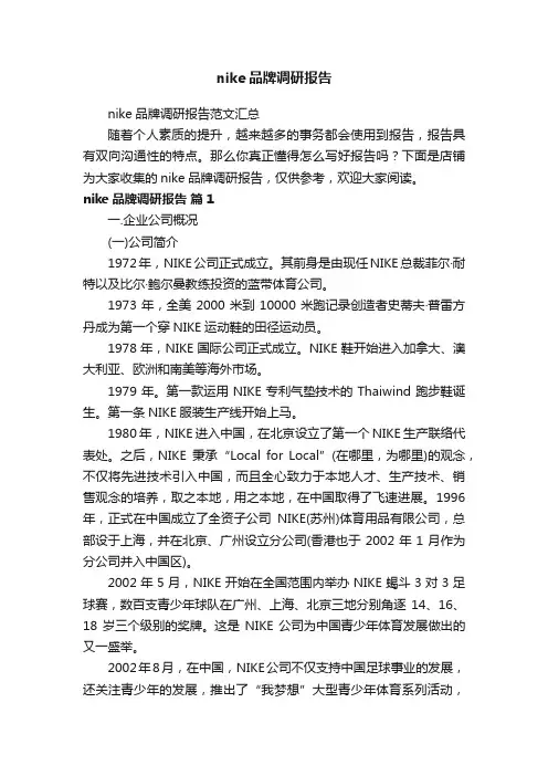 nike品牌调研报告
