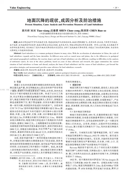 地面沉降的现状、成因分析及防治措施
