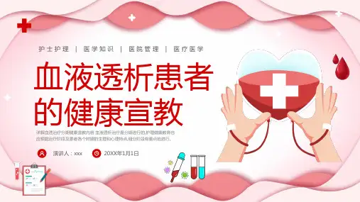 血液透析患者健康宣教课件PPT