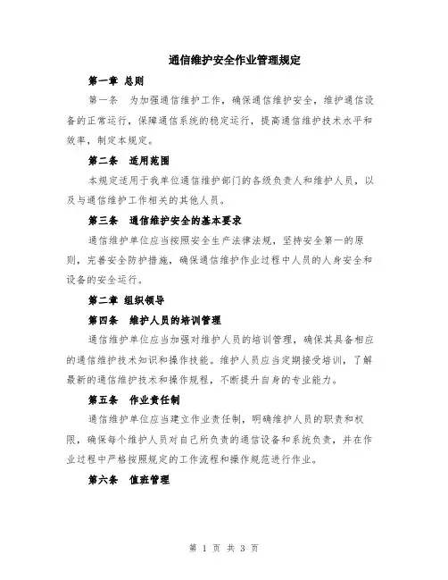 通信维护安全作业管理规定