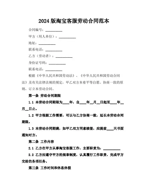 2024版淘宝客服劳动合同范本