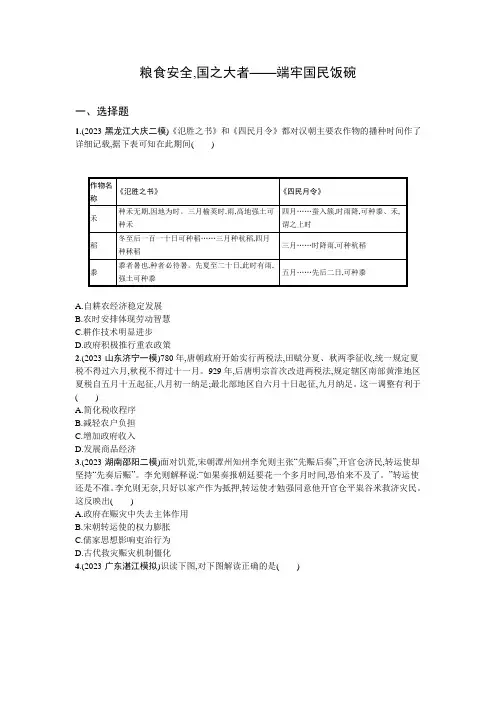 粮食安全,国之大者——端牢国民饭碗+社会热点专练习 高三历史统编版(2019)二轮复习