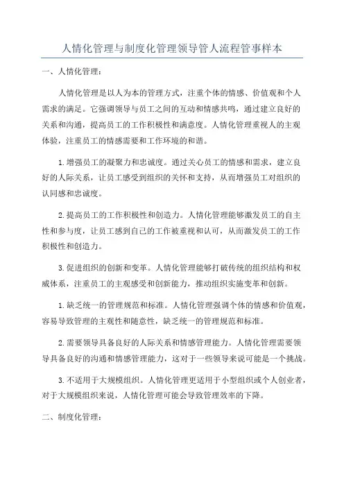 人情化管理与制度化管理领导管人流程管事样本