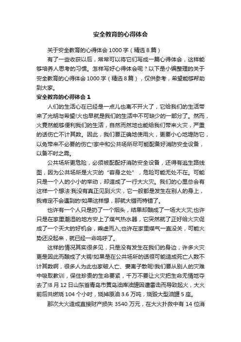 关于安全教育的心得体会1000字（精选8篇）