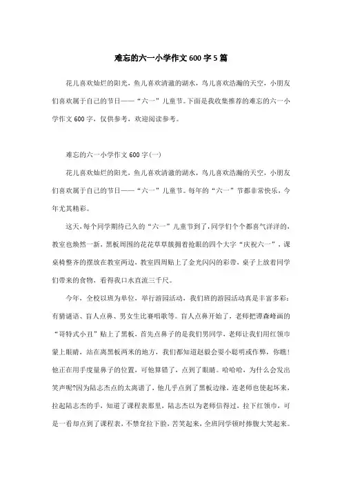 难忘的六一小学作文600字5篇