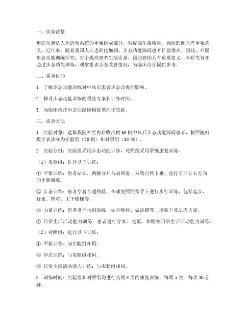 步态功能训练实验报告