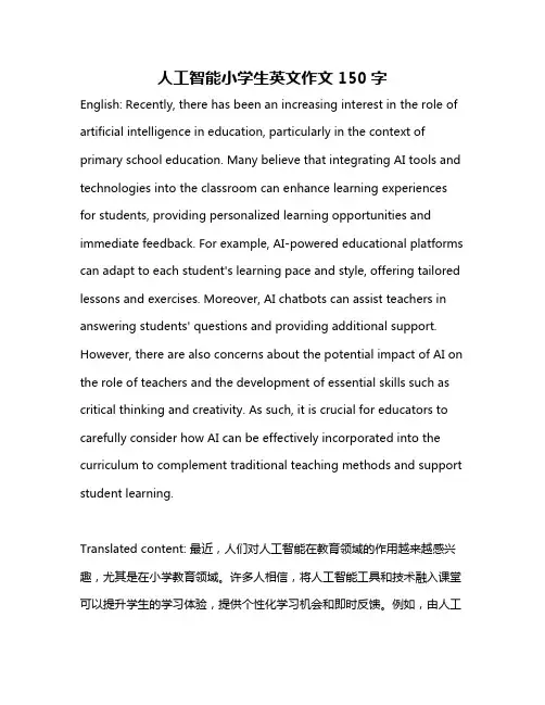 人工智能小学生英文作文150字