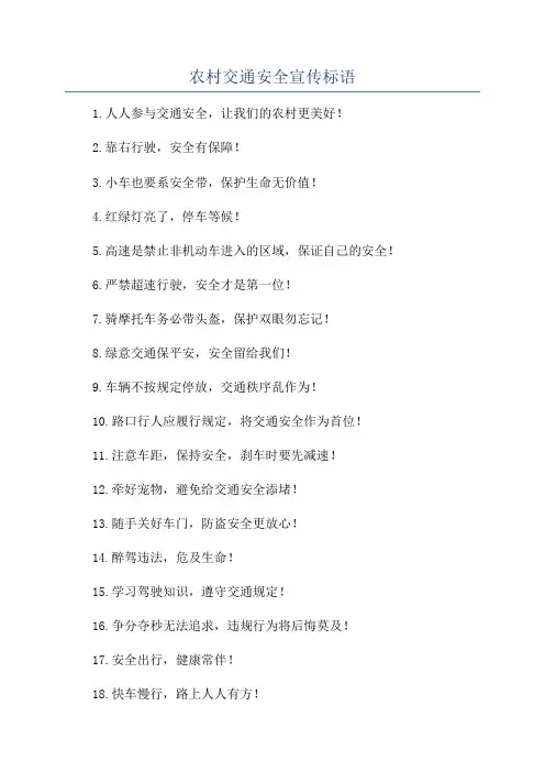 农村交通安全宣传标语