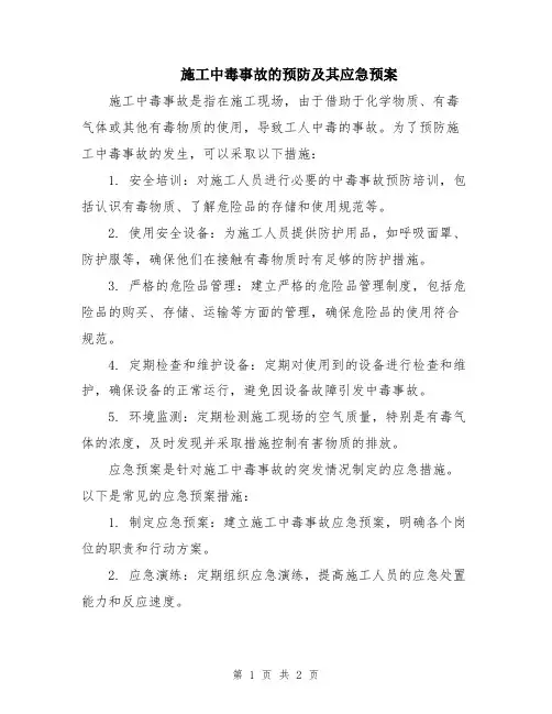 施工中毒事故的预防及其应急预案