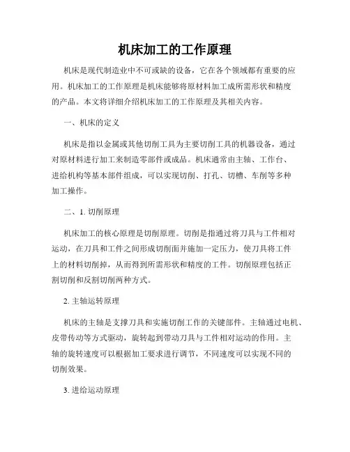机床加工的工作原理