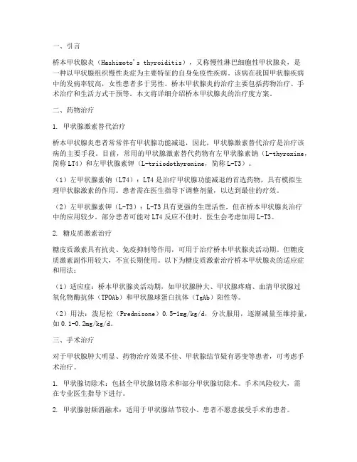 桥本甲状腺炎治疗度方案