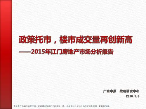 2015年江门房地产市场年报(终稿)