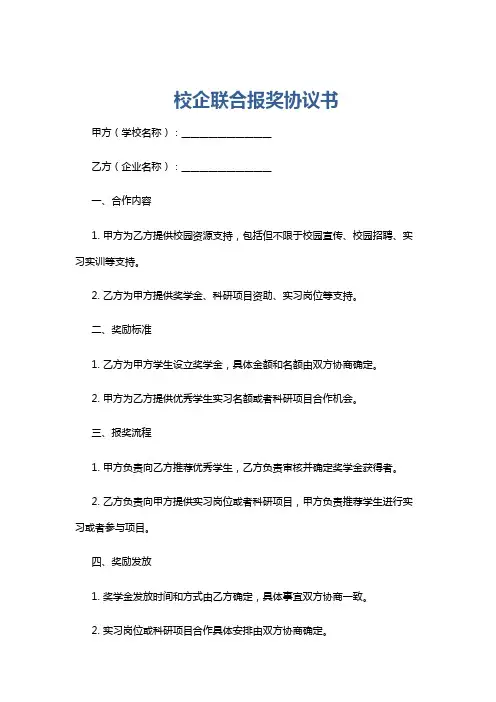 校企联合报奖协议书