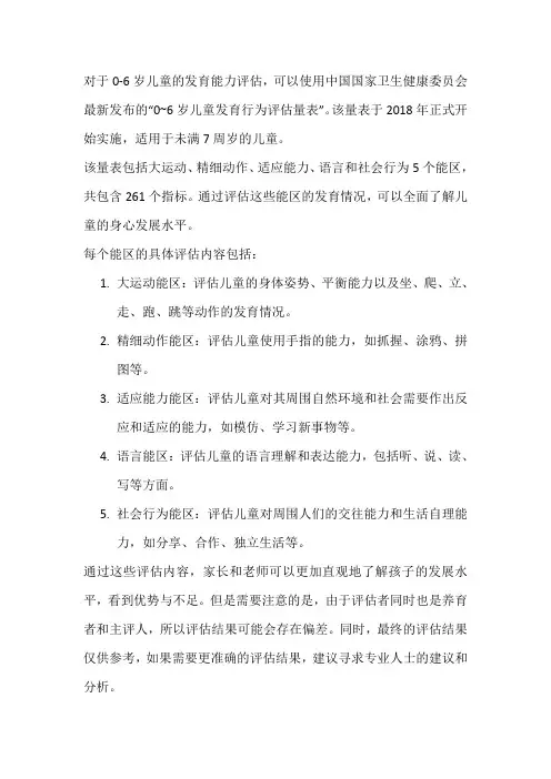0-6岁儿童发育能力评估量表