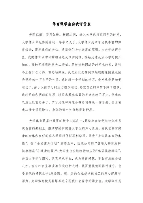 体育课学生自我评价表(四篇)