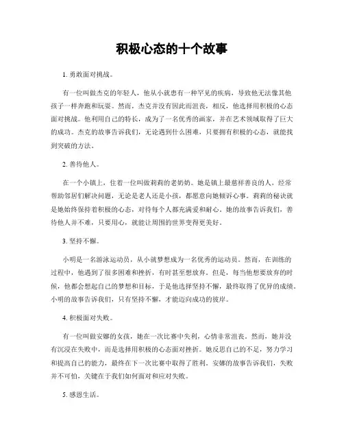 积极心态的十个故事