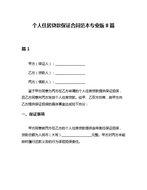 个人住房贷款保证合同范本专业版8篇