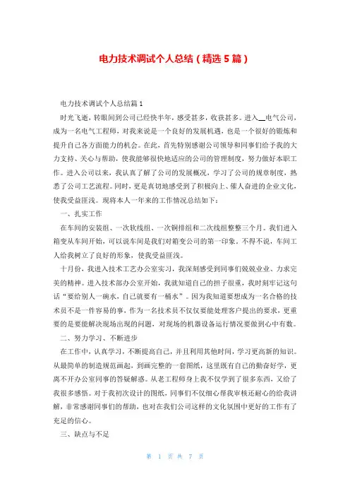 电力技术调试个人总结(精选5篇)