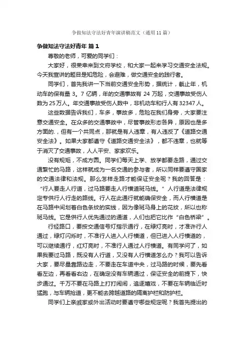 争做知法守法好青年演讲稿范文（通用11篇）