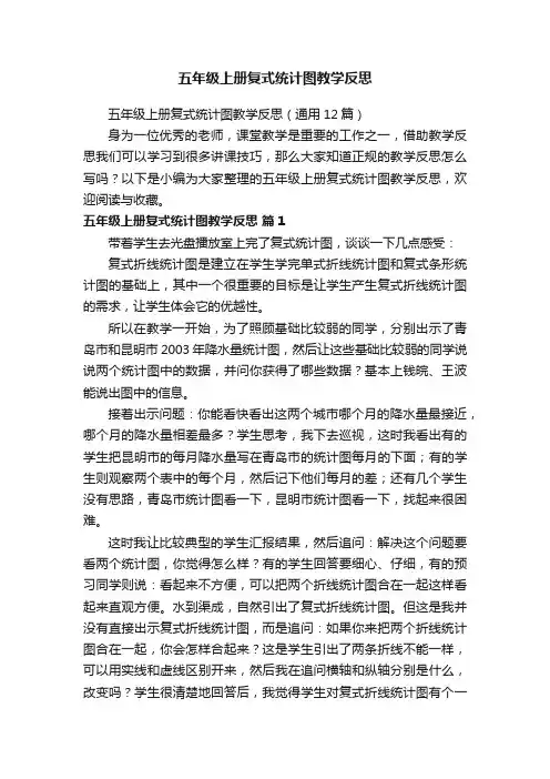 五年级上册复式统计图教学反思