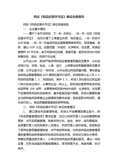 药店《药品经营许可证》换证自查报告