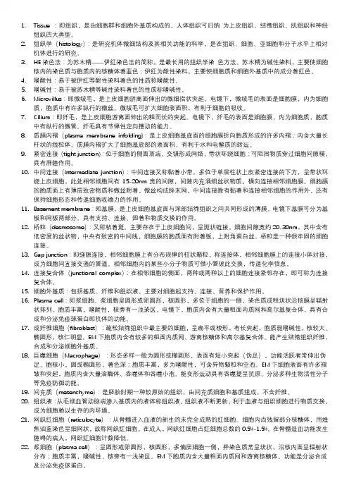 组织学与胚胎学《组胚》重点名词解释