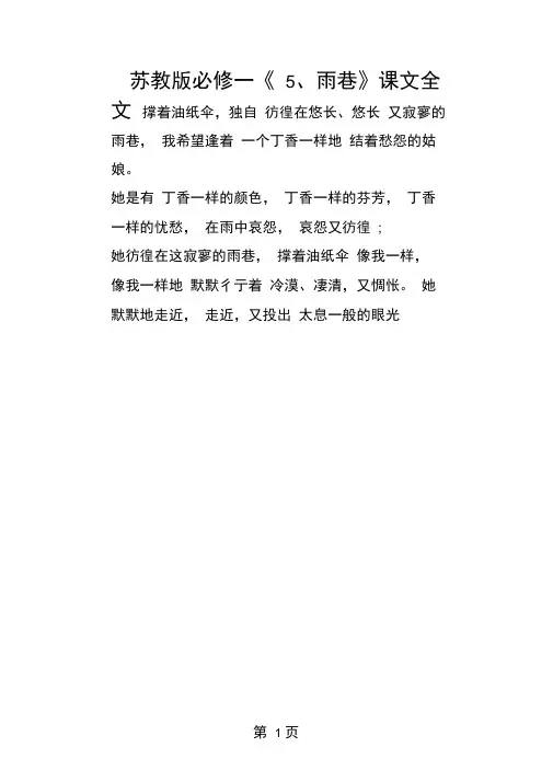 2019精选教育苏教版必修一《5、雨巷》课文全文.doc