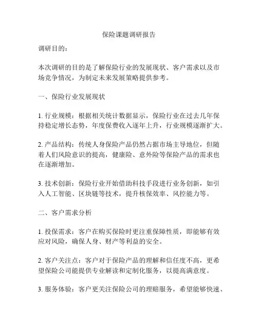 保险课题调研报告