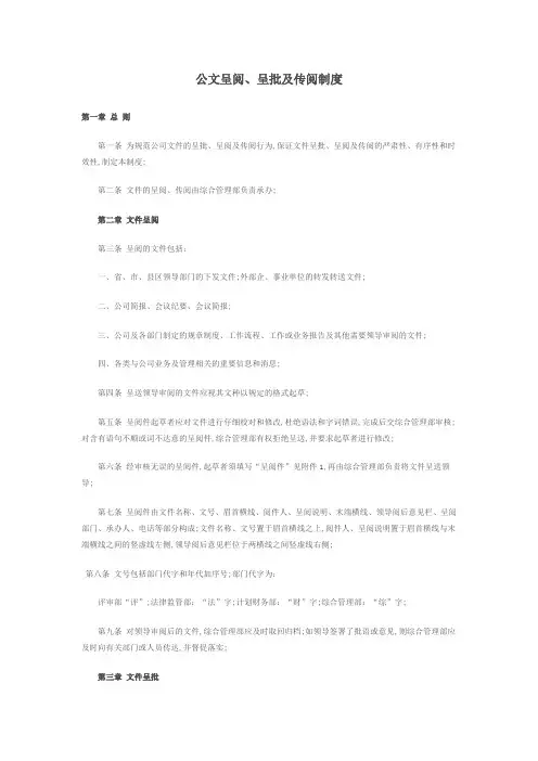 公文呈阅呈批及传阅制度