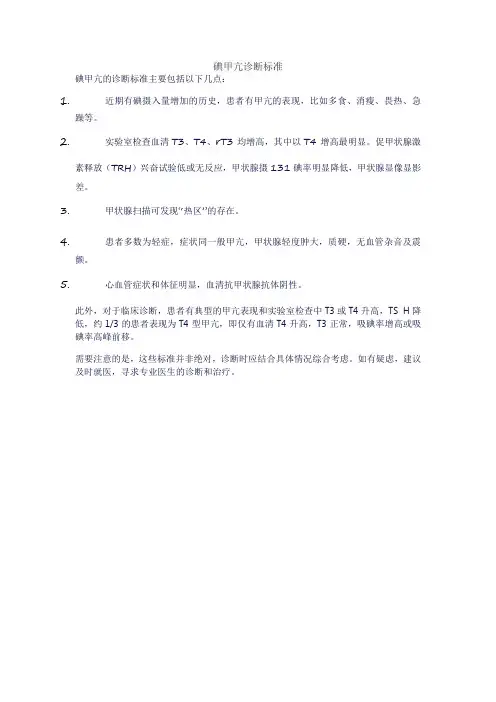 碘甲亢诊断标准