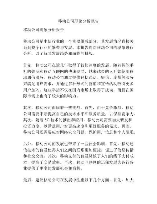 移动公司现象分析报告