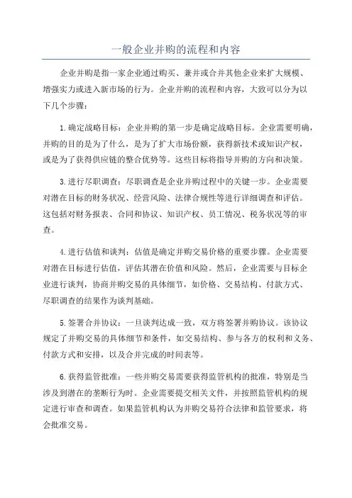 一般企业并购的流程和内容