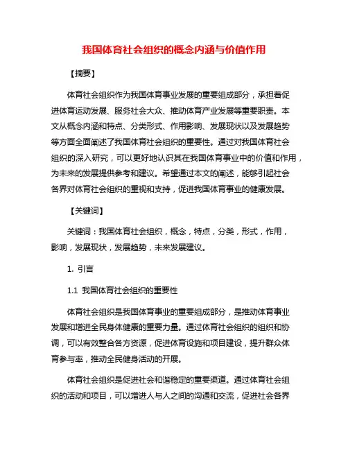 我国体育社会组织的概念内涵与价值作用