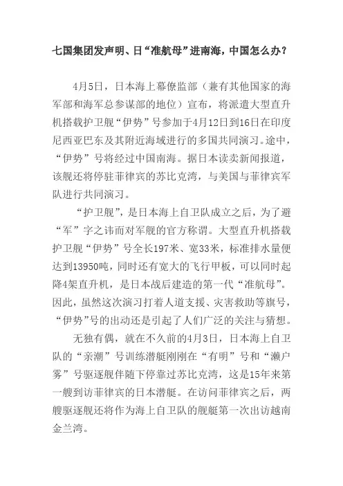 七国集团发声明、日“准航母”进南海,中国怎么办？