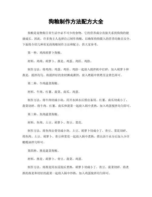 狗粮制作方法配方大全