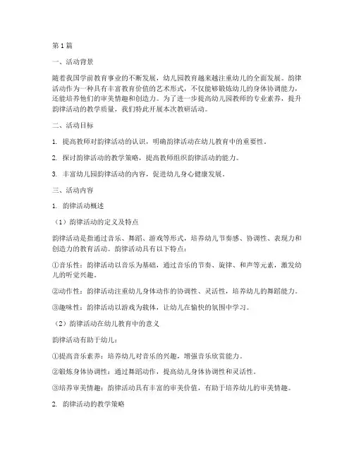 幼儿园教研活动韵律(3篇)