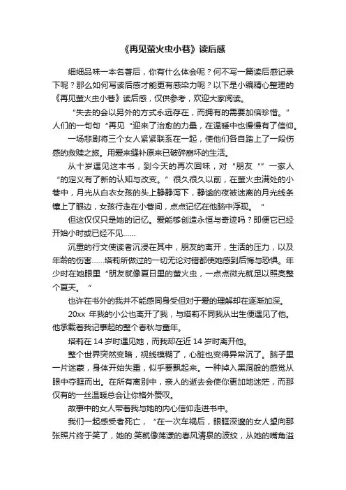 《再见萤火虫小巷》读后感