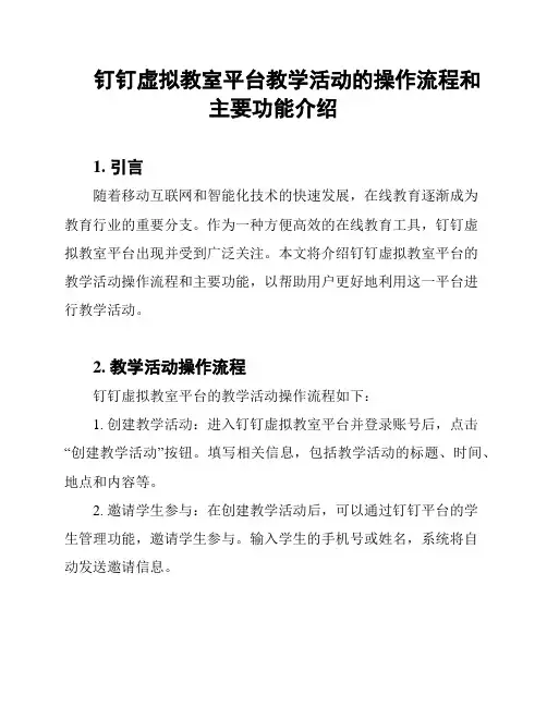 钉钉虚拟教室平台教学活动的操作流程和主要功能介绍