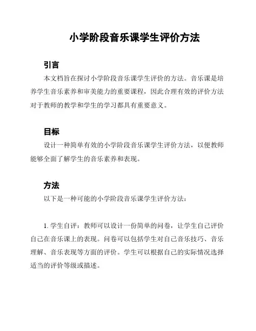 小学阶段音乐课学生评价方法
