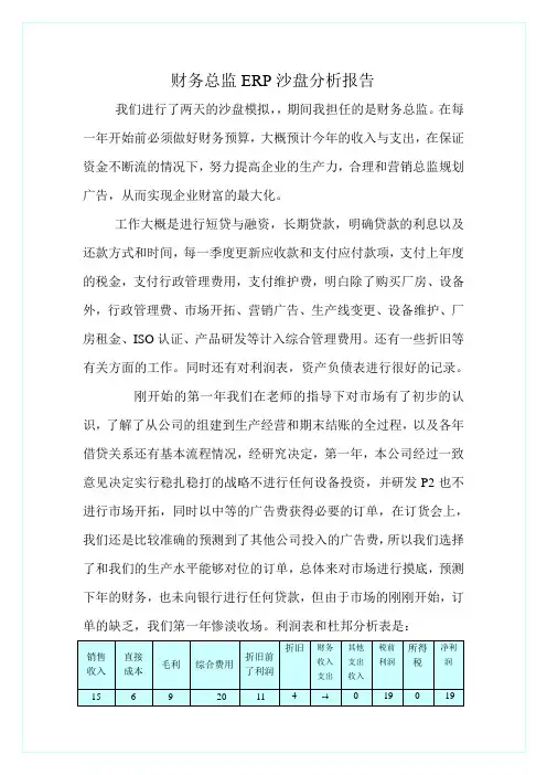 财务总监ERP沙盘报告