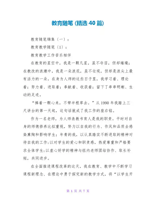 教育随笔 (精选40篇)